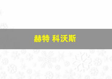 赫特 科沃斯